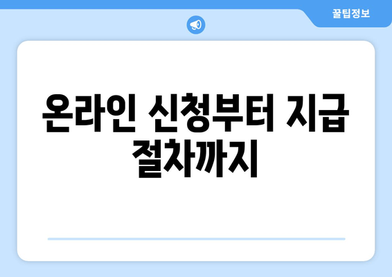 온라인 신청부터 지급 절차까지