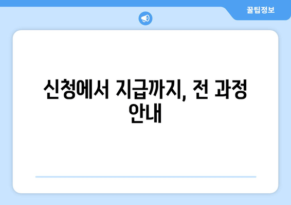 신청에서 지급까지, 전 과정 안내