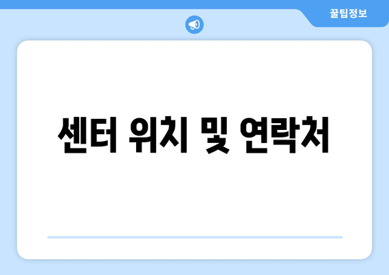 센터 위치 및 연락처