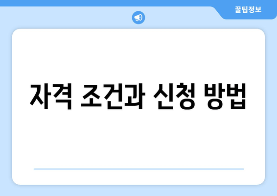 자격 조건과 신청 방법