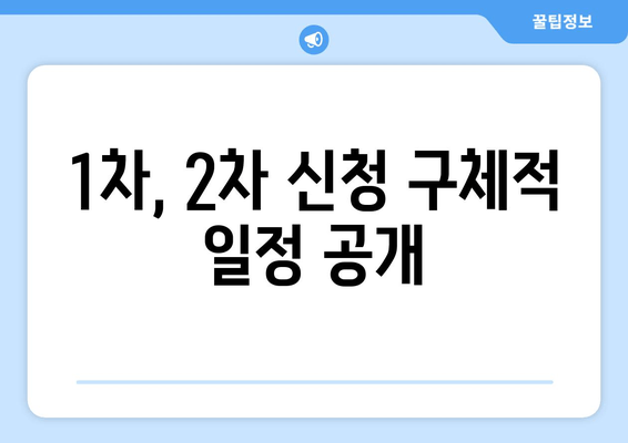 1차, 2차 신청 구체적 일정 공개