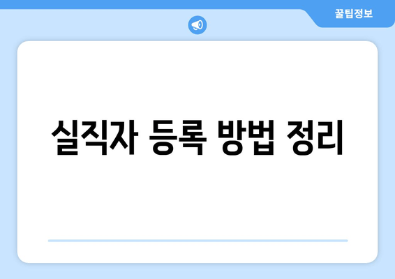 실직자 등록 방법 정리