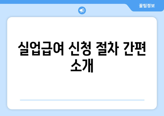 실업급여 신청 절차 간편 소개