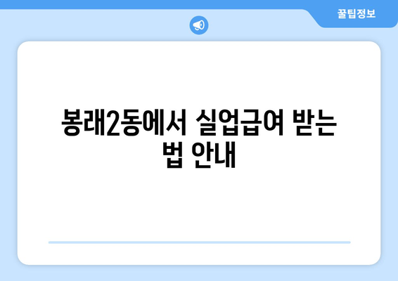 봉래2동에서 실업급여 받는 법 안내