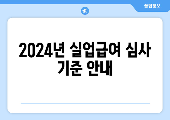 2024년 실업급여 심사 기준 안내