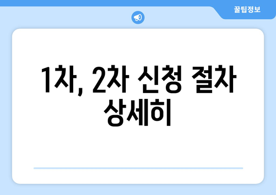 1차, 2차 신청 절차 상세히