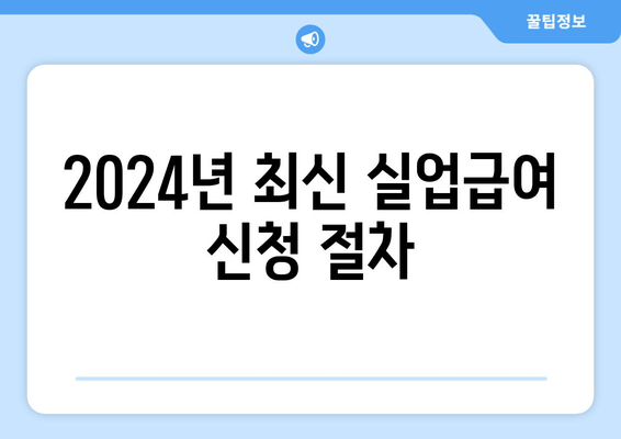 2024년 최신 실업급여 신청 절차