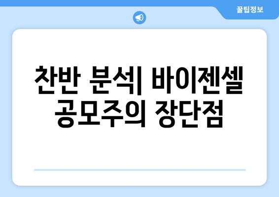 찬반 분석| 바이젠셀 공모주의 장단점