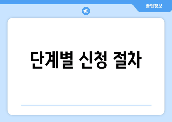 단계별 신청 절차