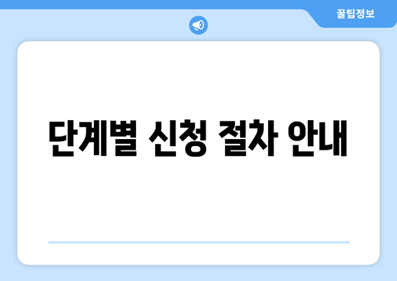 단계별 신청 절차 안내