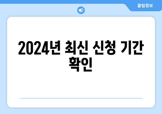 2024년 최신 신청 기간 확인