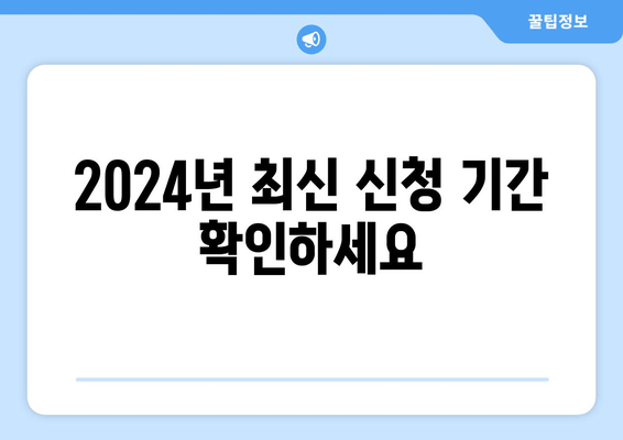 2024년 최신 신청 기간 확인하세요