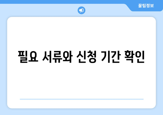 필요 서류와 신청 기간 확인