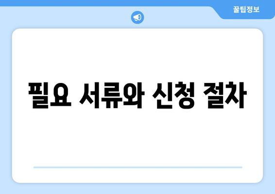 필요 서류와 신청 절차