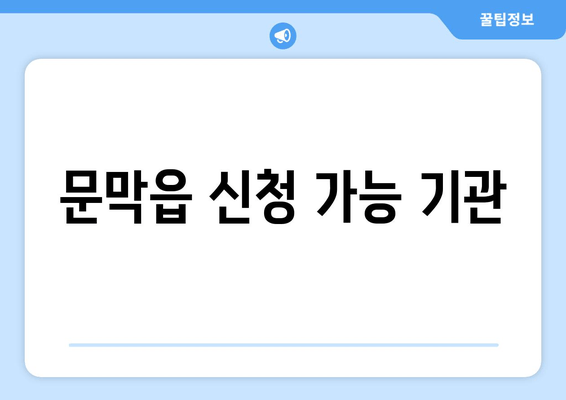 문막읍 신청 가능 기관