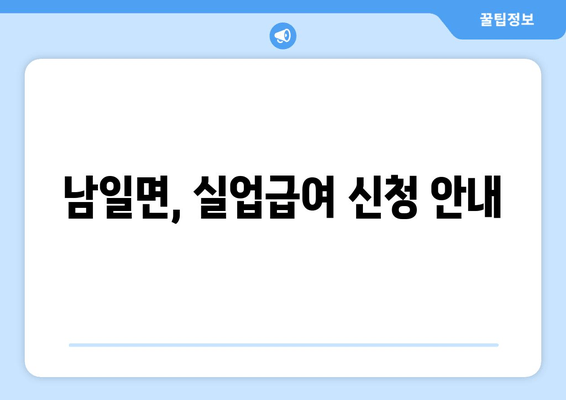 남일면, 실업급여 신청 안내