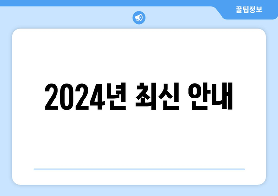 2024년 최신 안내