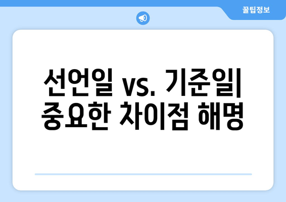 선언일 vs. 기준일| 중요한 차이점 해명