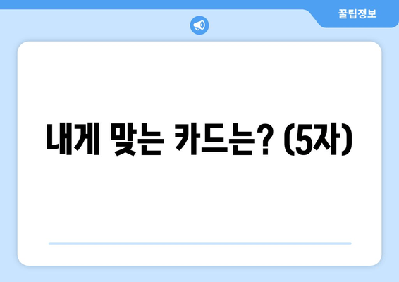 내게 맞는 카드는? (5자)