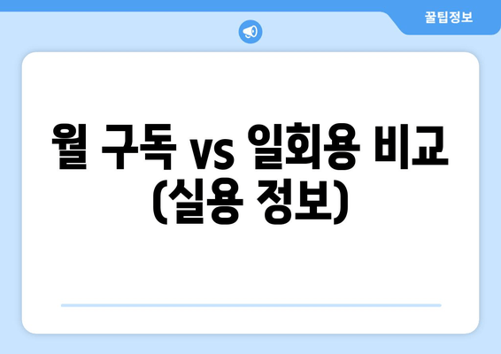 월 구독 vs 일회용 비교 (실용 정보)