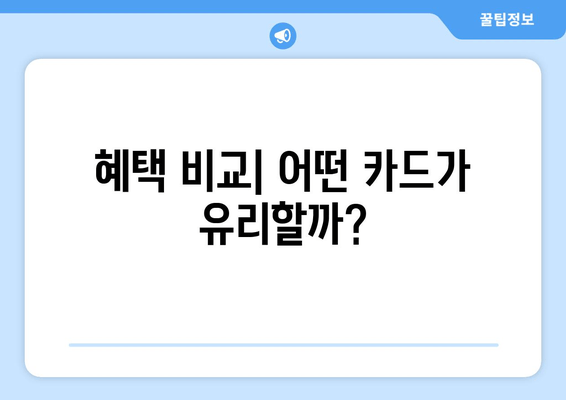 혜택 비교| 어떤 카드가 유리할까?