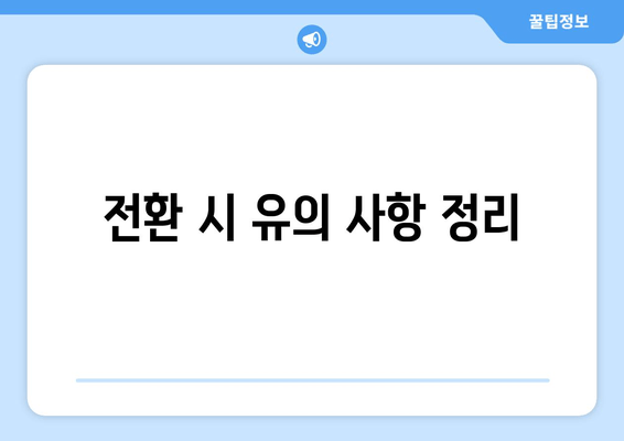 전환 시 유의 사항 정리