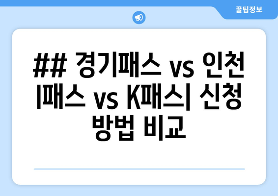 ## 경기패스 vs 인천 I패스 vs K패스| 신청 방법 비교