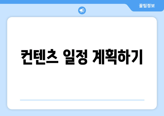 컨텐츠 일정 계획하기