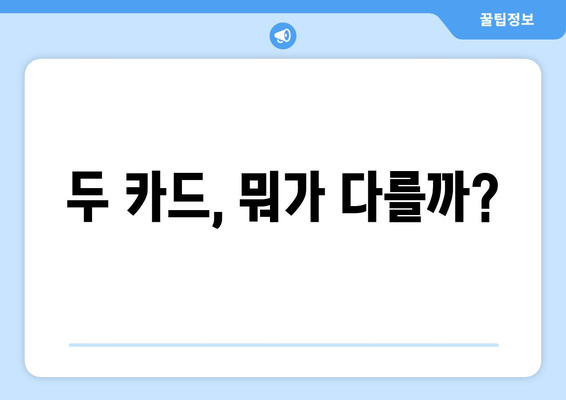 두 카드, 뭐가 다를까?