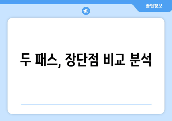 두 패스, 장단점 비교 분석