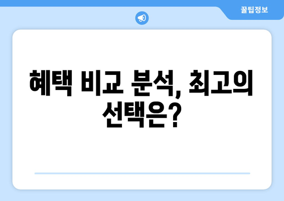 혜택 비교 분석, 최고의 선택은?