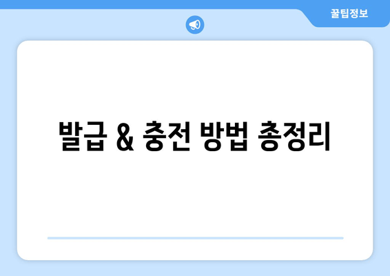 발급 & 충전 방법 총정리