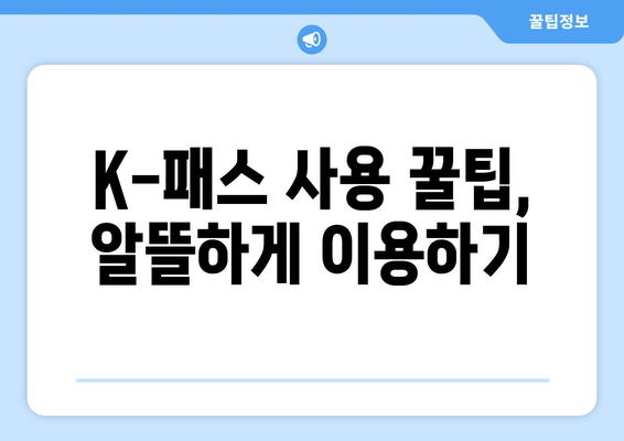 K-패스 사용 꿀팁, 알뜰하게 이용하기