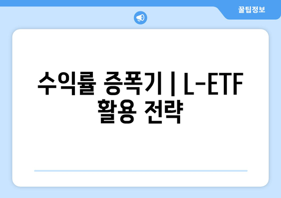 수익률 증폭기 | L-ETF 활용 전략