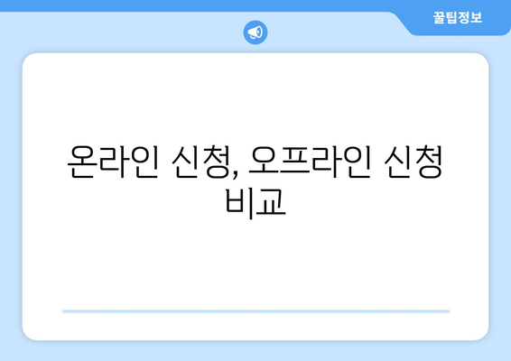 온라인 신청, 오프라인 신청 비교