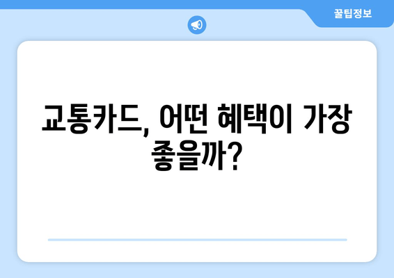 교통카드, 어떤 혜택이 가장 좋을까?