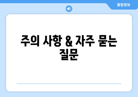 주의 사항 & 자주 묻는 질문