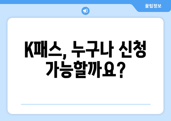 K패스, 누구나 신청 가능할까요?