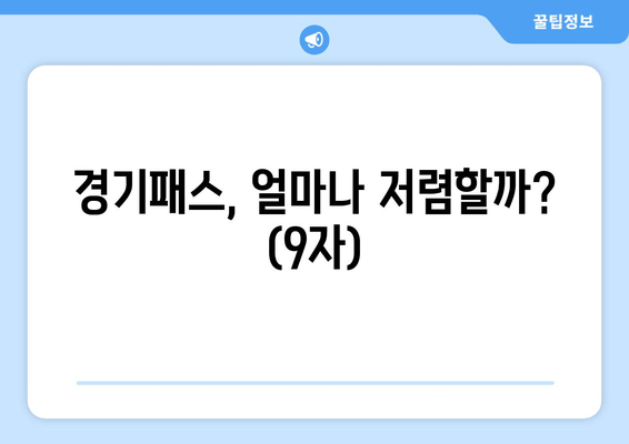 경기패스, 얼마나 저렴할까? (9자)