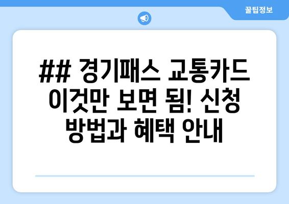 ## 경기패스 교통카드 이것만 보면 됨! 신청 방법과 혜택 안내