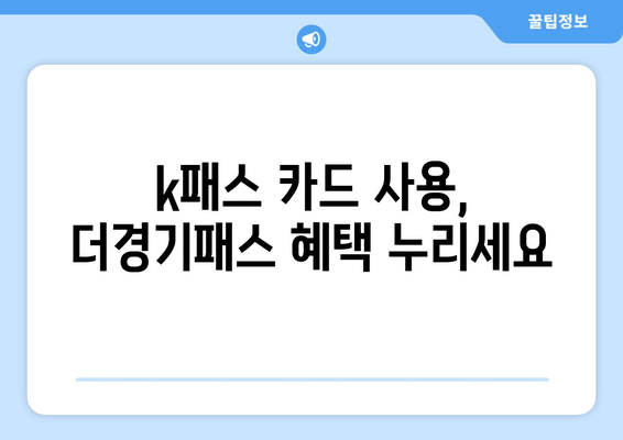 k패스 카드 사용, 더경기패스 혜택 누리세요