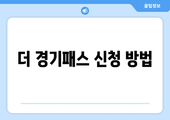 더 경기패스 신청 방법