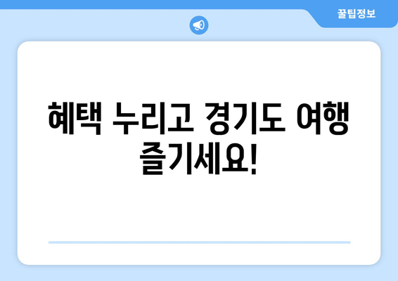 혜택 누리고 경기도 여행 즐기세요!