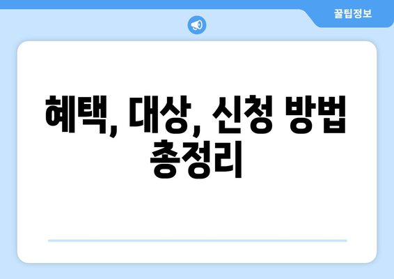 혜택, 대상, 신청 방법 총정리