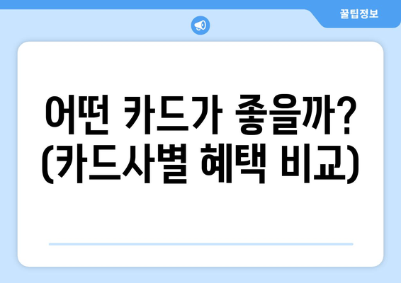 어떤 카드가 좋을까? (카드사별 혜택 비교)