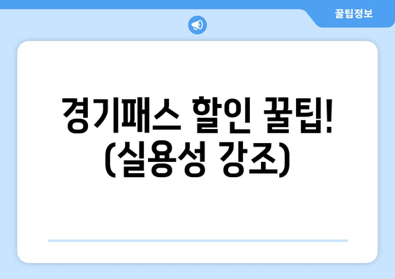 경기패스 할인 꿀팁! (실용성 강조)