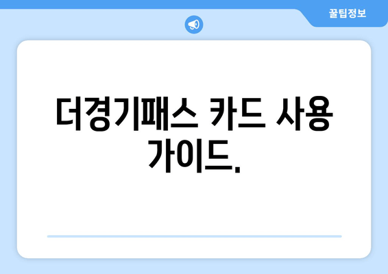 더경기패스 카드 사용 가이드.