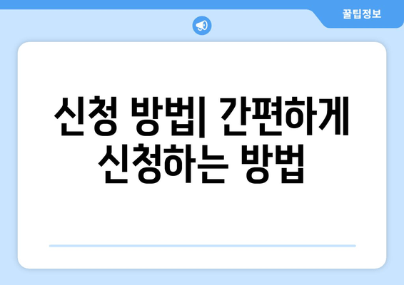신청 방법| 간편하게 신청하는 방법