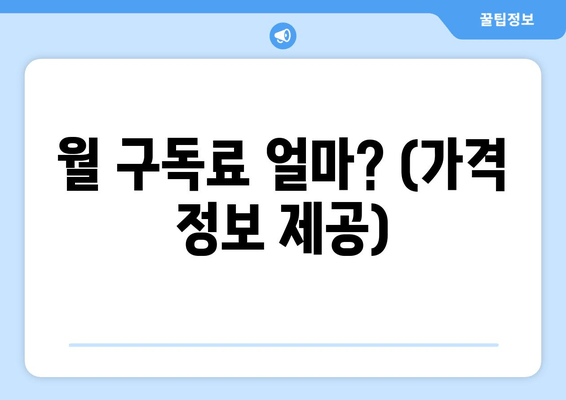 월 구독료 얼마? (가격 정보 제공)