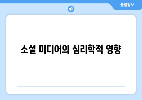 소셜 미디어의 심리학적 영향